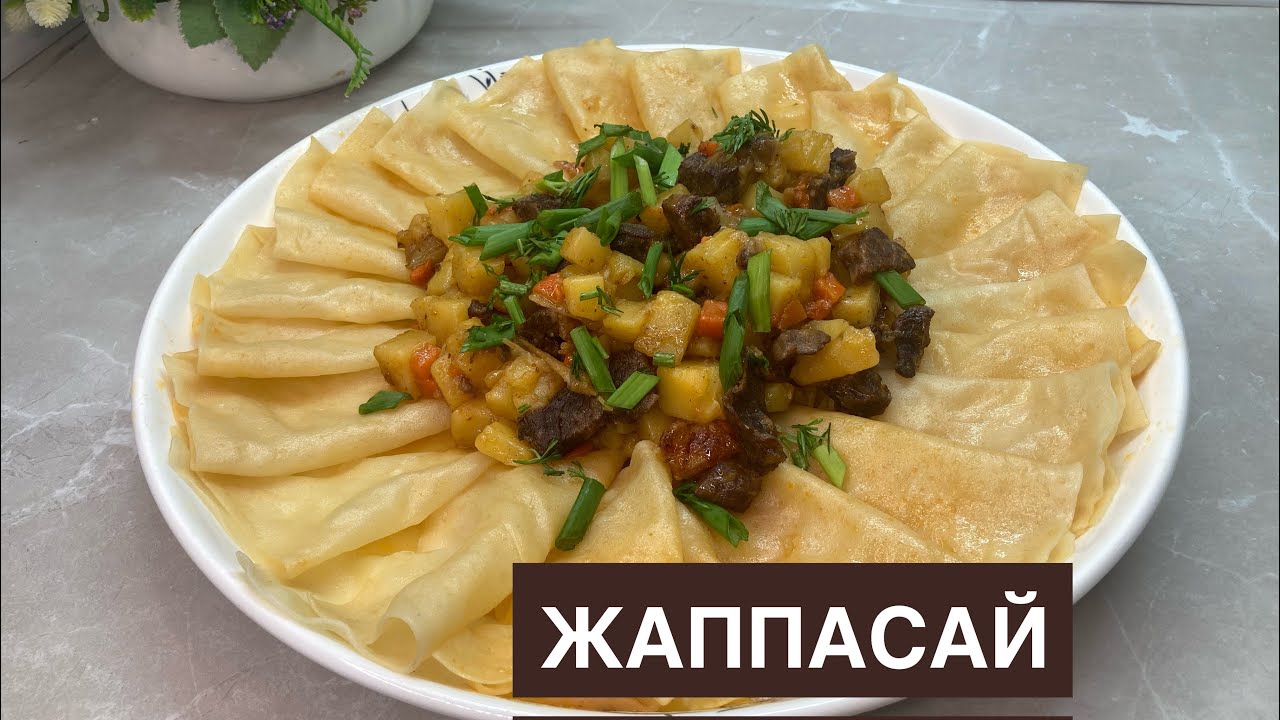 ЖАППАСАЙ.Қазақ .Қазақша рецепт.Самый удачный рецепт.