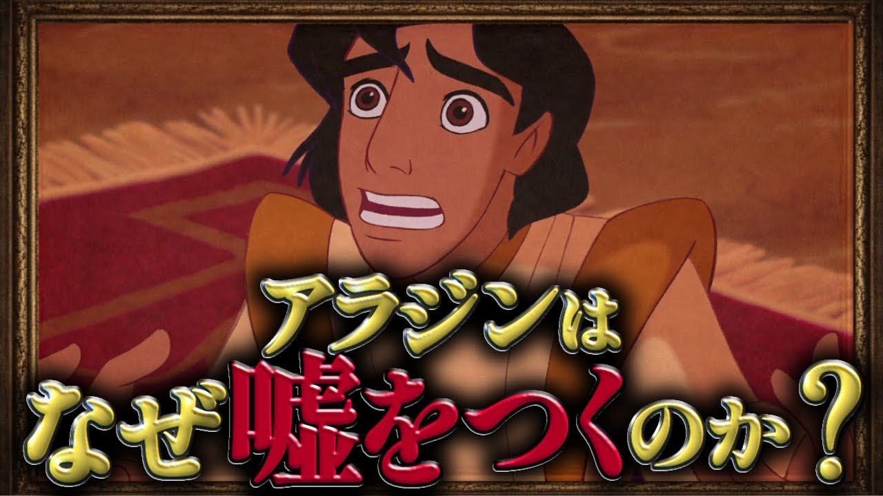 アラジン｜嘘をつく理由から読み解くアラジンの苦悩【ディズニー解説】