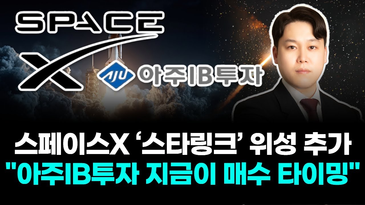 스페이스X ‘스타링크’ 위성 추가 “아주IB투자 지금이 매수 타이밍”