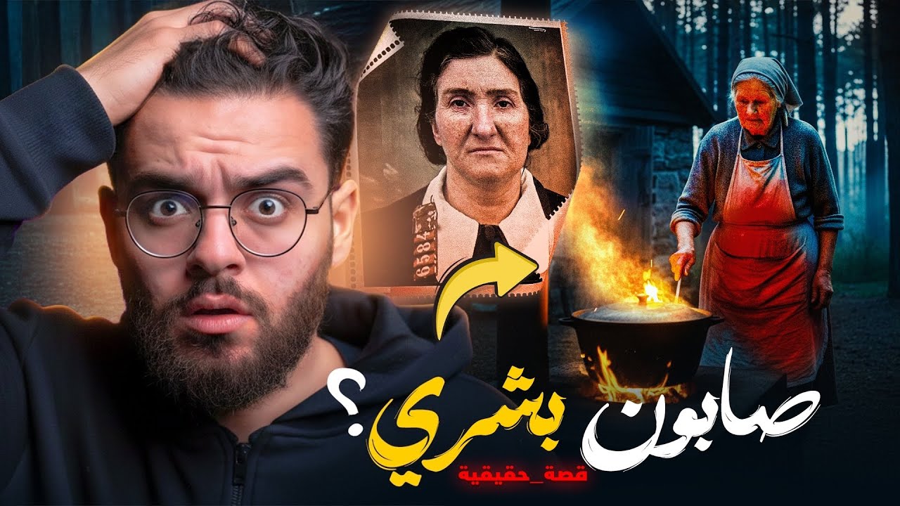 عرافة حولت الناس الي صابون وكيك | Leonarda Cianciulli