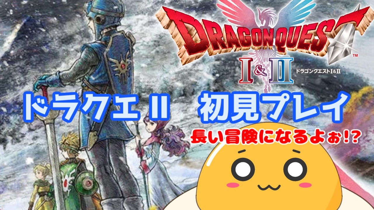 ドラクエ２、やるよ！#22