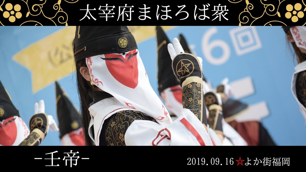 【太宰府まほろば衆 】壬帝/一条天魔＠よか街福岡(2019.09.16)