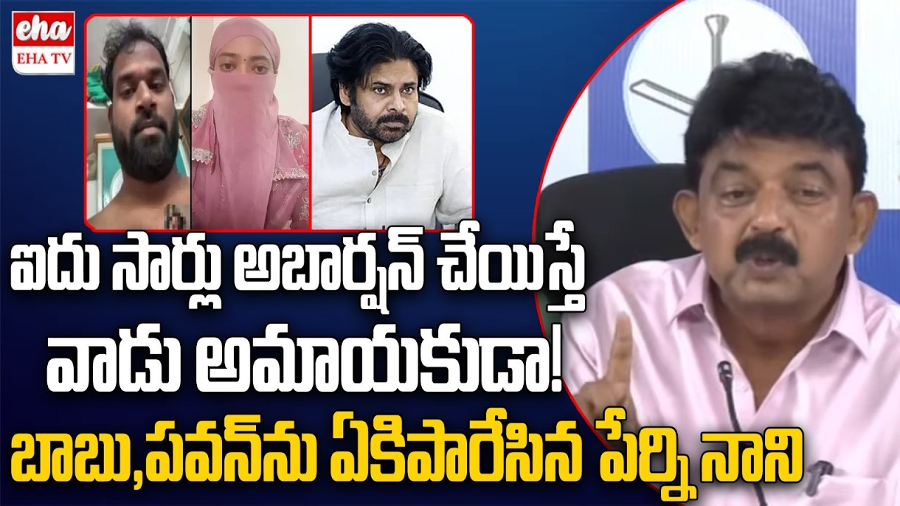 Perni Nani Shocking Comments On Pawan Kalyan & Chandrababu Over Arava sridhar | EHA TV