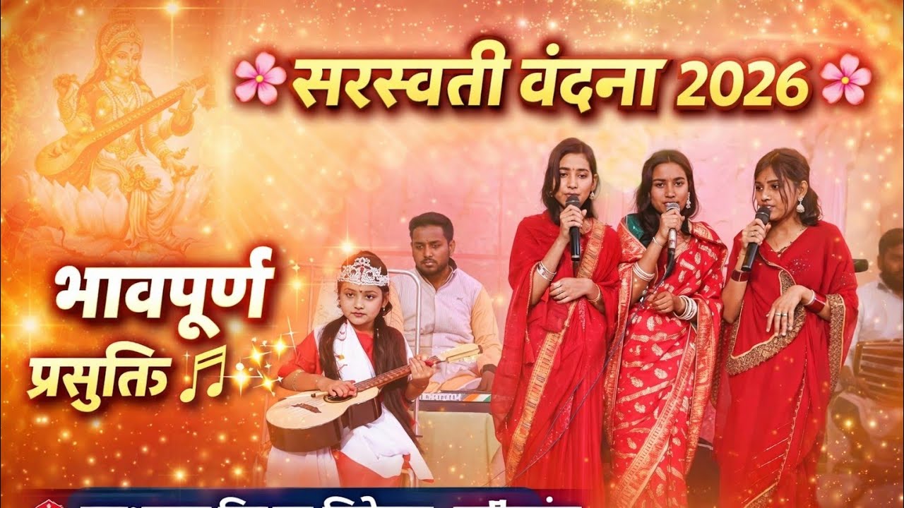 सरस्वती वंदना 2026 | Sadhabhavna Shiksha Niketan Naziya| भावपूर्ण प्रस्तुति | Parth Keshav Science