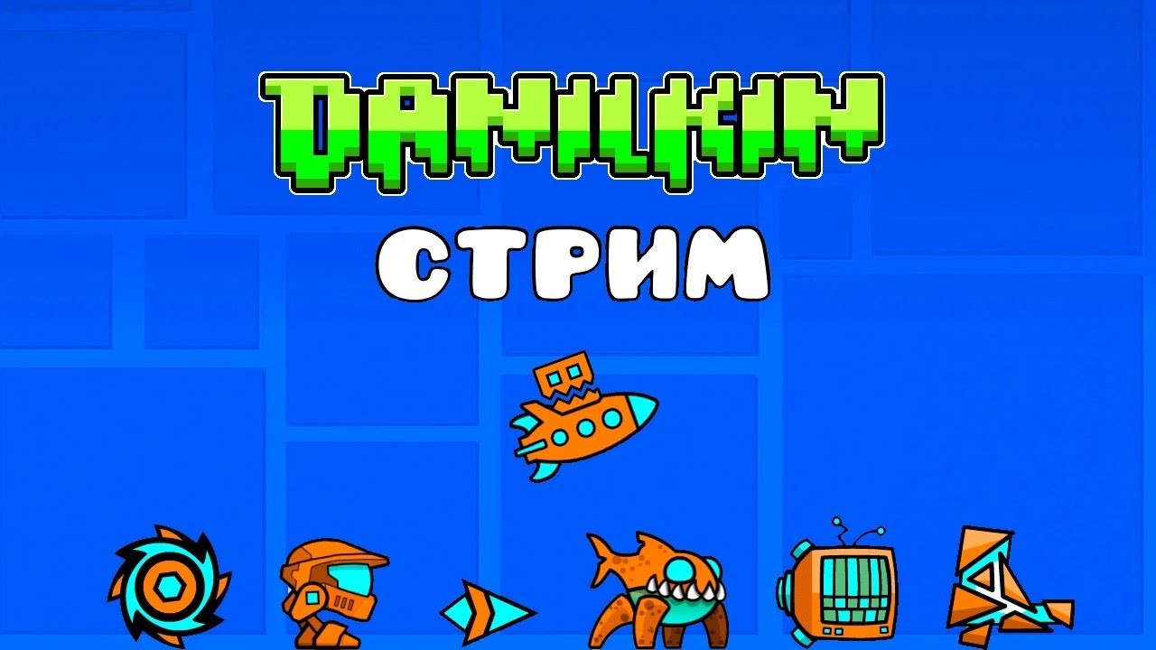 СТРИМ ПО Geometry Dash СПУСТЯ ГОД + Легендарное прохождение Bloodbath