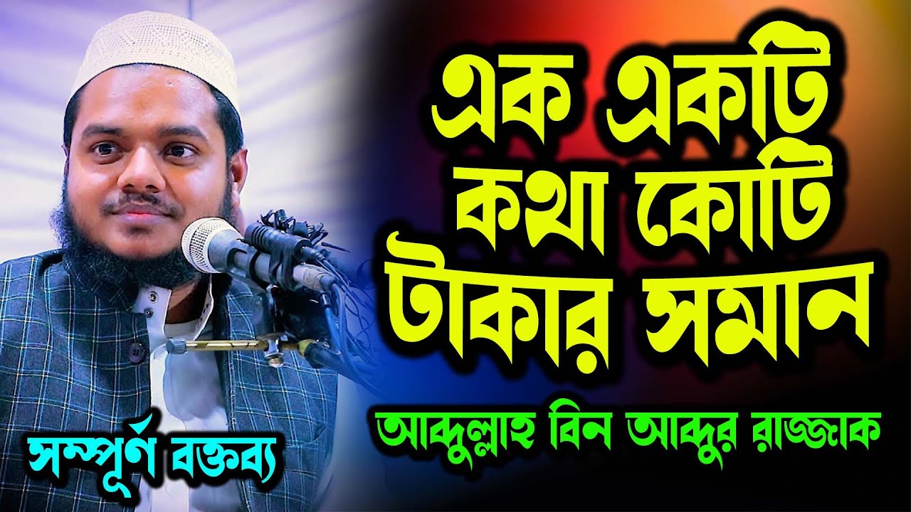 তাজকিয়াতুন নফস। প্রতিটি কথা কোটি টাকার চেয়ে দামি। Abdullah Bin Abdur Razzak 2023। আত্মার পরিশুদ্ধি