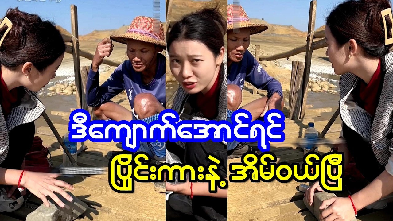 ဒီအကိုတစ်ယောက်ကတော့ သူတူးဖော်ယူလာတဲ့ ကျောက်ကိုစျေးကောင်းရလိမ့်မယ်လို့ သူမတွေးခဲ့ဘူး