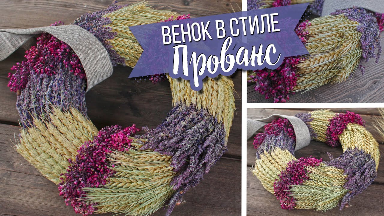 Сделано с душой! Венок в стиле Прованс, Кантри, Рустик или Фармхаус своими руками / Летний декор