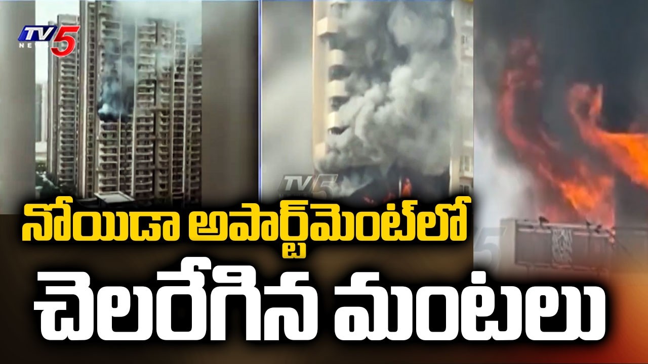 నోయిడాలో భారీ అగ్నిప్రమాదం...Massive Fire At Noida High-Rise Society | TV5 News