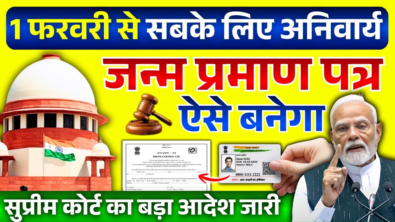 जन्म प्रमाण पत्र पर सुप्रीम कोर्ट का फैसला! 1 फरवरी से नया नियम लागू | Birth Certificate Update
