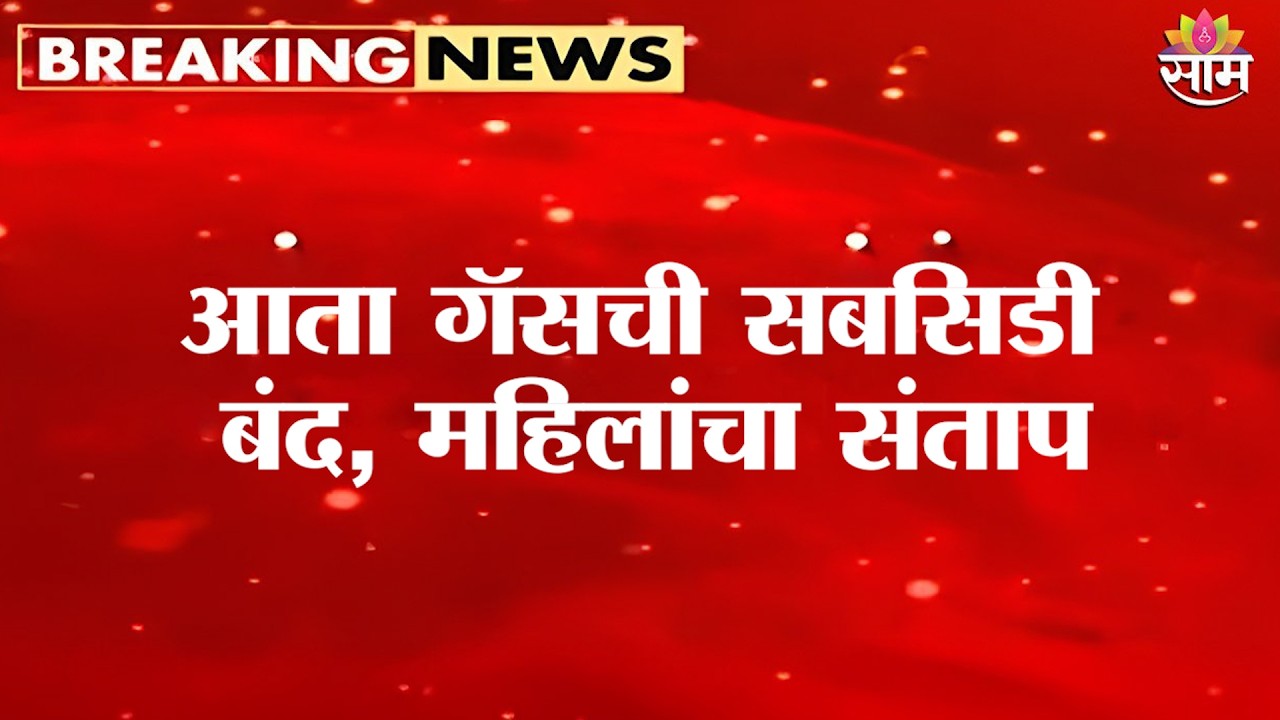 गॅस सबसिडी बंद? सिलेंडर दरवाढीच्या शक्यतेने महिलांचा संताप  | LPG Gas Price Subsidy