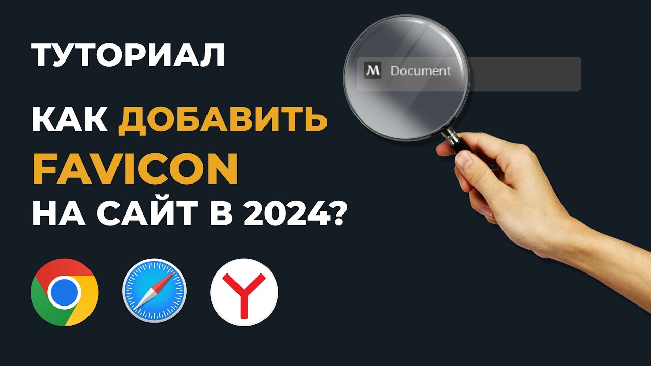 КАК ДОБАВИТЬ ФАВИКОН НА САЙТ ЗА 5 МИНУТ ТУТОРИАЛ!