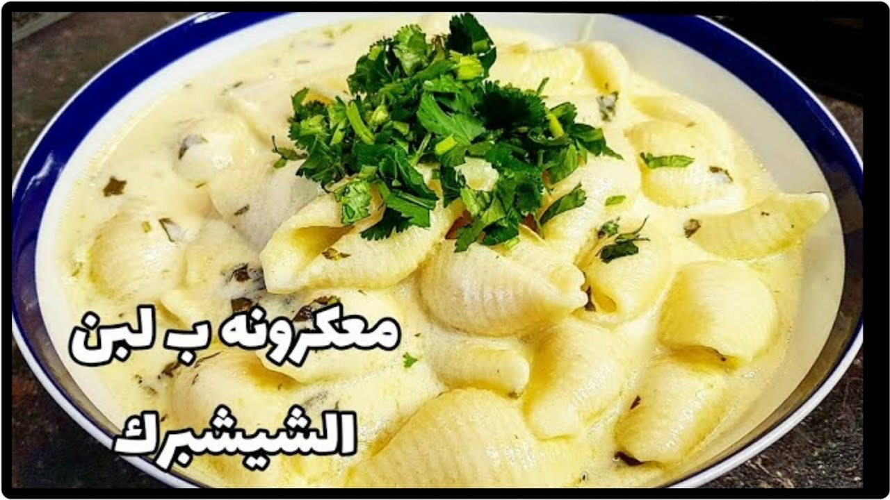 طريقه عمل معكرونه باللبن الشيشبرك مع الاء