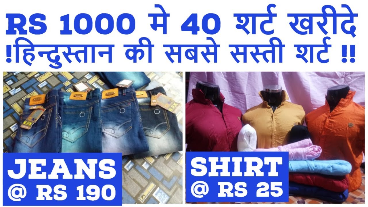 RS 1000 मे 40 शर्ट खरीदे !  Shirt @ RS 25 Only ! Jeans@Rs190 !!  Shirts and Jeans Manufacturer .