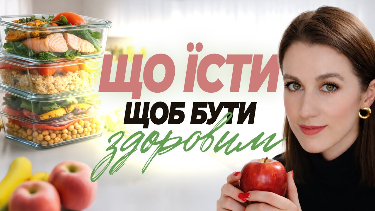Як побудувати ЗДОРОВИЙ РАЦІОН на день?