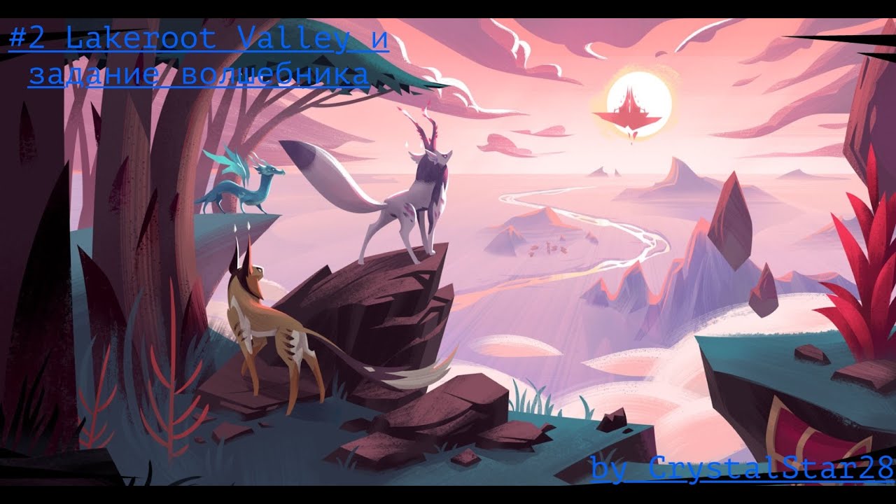 Прохождение Fer.al | #2 Lakeroot Valley и задание волшебника | Ферал | Fer.al | by CrystalStar28