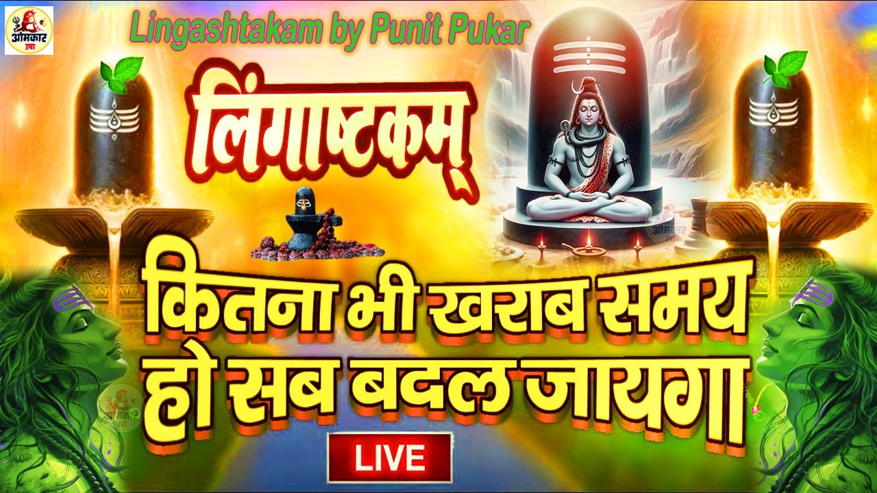 LIVE- इस मंत्र को सुन लिया तो  किस्मत बदलते देर नही लगेगी  LINGASHTAKAM - SHIV MANTRA | PUNIT PUKAR