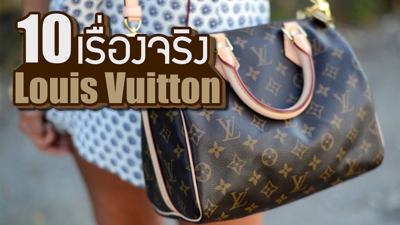 10 เรื่องจริง Louis Vuitton (หลุยส์ วิตตอง) ที่คุณอาจไม่เคยรู้ ~ LUPAS