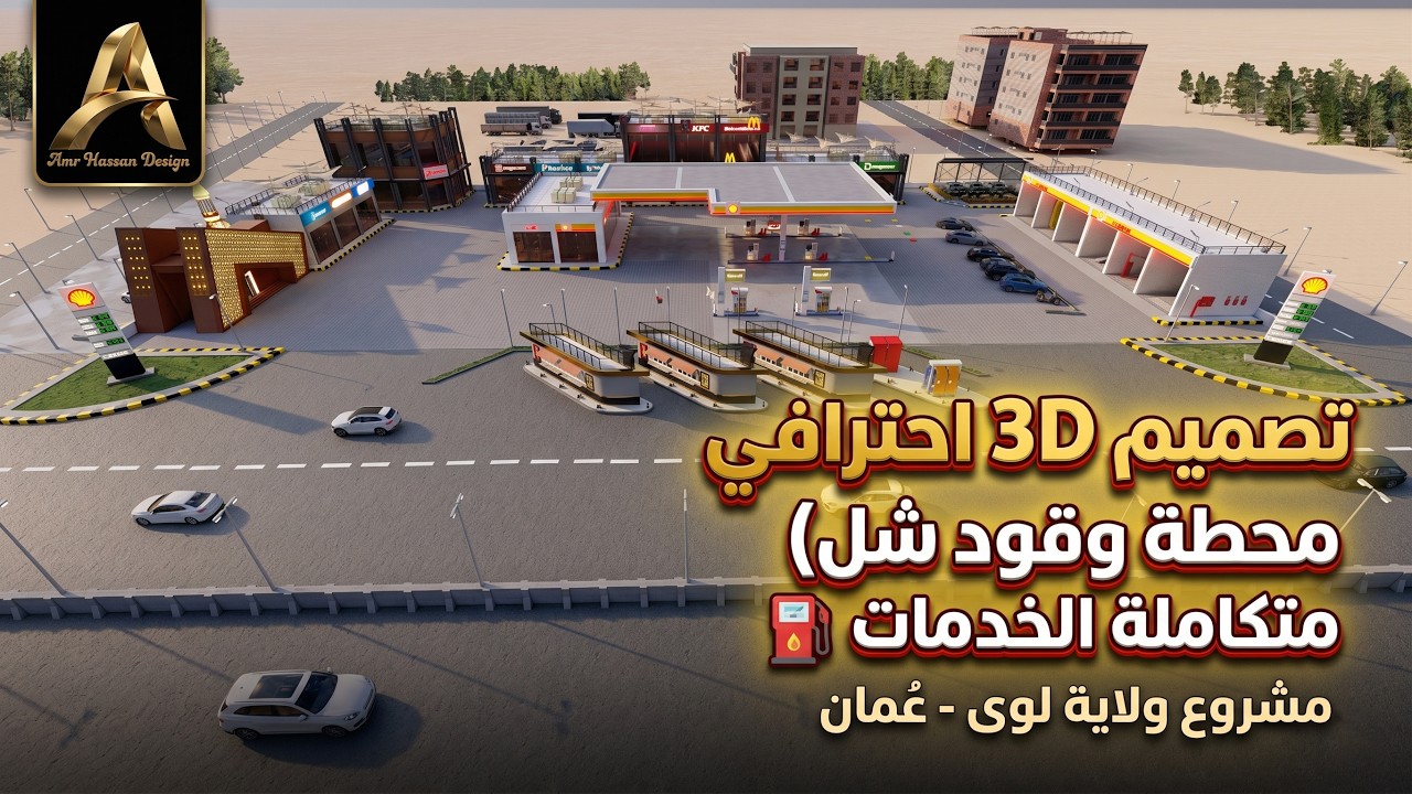 تصميمات 3d | تصميمات محطات وقود من اعمالنا تصميم 3D لمحطه وقود شل بولايه لوى مربع غضفان بدوله عمان