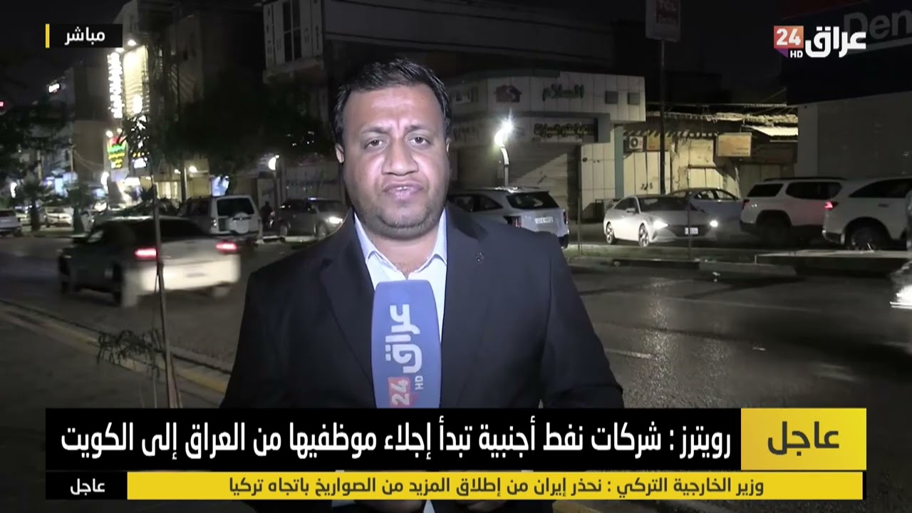 مراسل عراق 24 في البصرة : مغادرة الخبراء العرب والأجانب العاملين في الشركات النفطية بعد قصف مقارهم