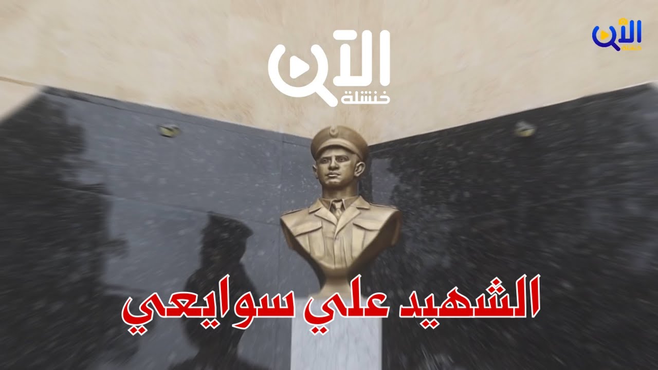 الشهيد علي سوايعي قائد الولاية التاريخية الأولى بطل معركة اينومر .. تضحيات و بطولات 🇩🇿