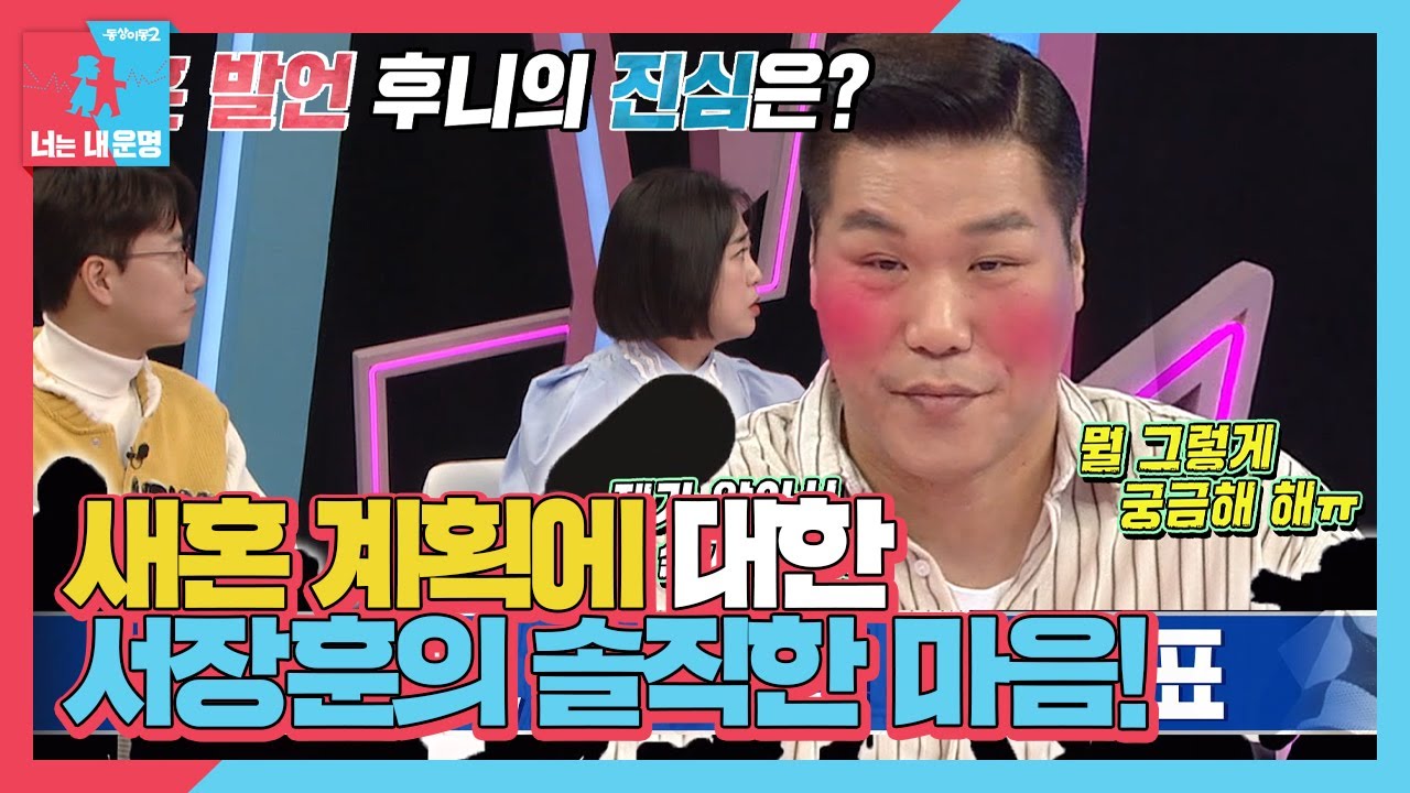 &ldquo;제가 알아서 할게요&rdquo; 서장훈, 새혼 발언에 대한 엄청난 파급력에 당황! #동상이몽2 #YouareMyDestiny #SBSenter