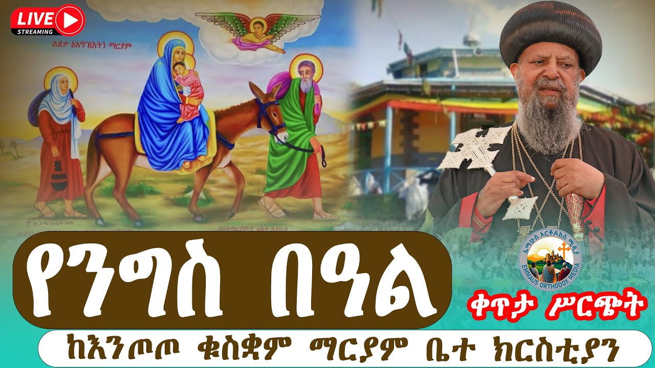 #አክሊለ ፅጌ ማርያም#ታላቅ የንግስ በዓል#ከእንጦጦ ቁስቋም ማርያም ቤተ ክርስቲያን#ቀጥታ ሥርጭት