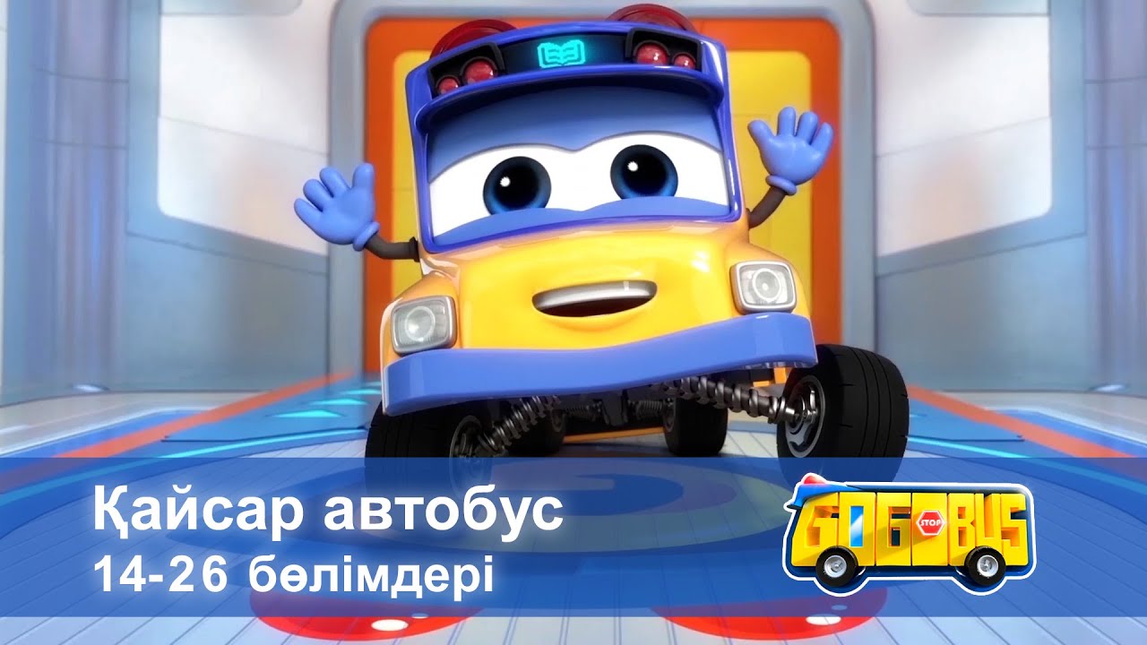Қайсар автобус. 14-26 бөлімдерi - Мультфильмдер жинағы