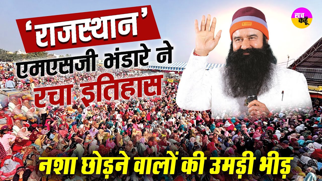 एमएसजी भंडारे व गुरु प्रेम में रंगी राजस्थान की साध संगत | Rajasthan MSG Bhandara | Ram Rahim