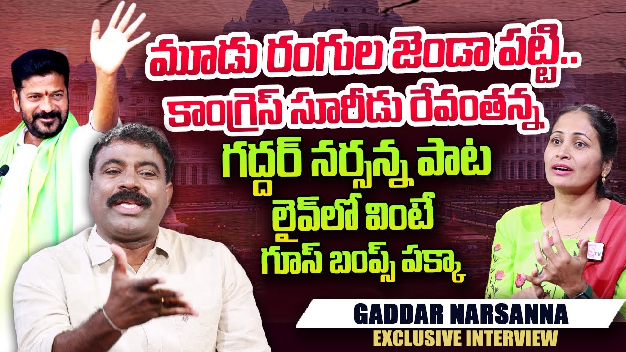 Nalgonda Gaddar Narsanna NEW SONG On CM Revanth Reddy | Nalgonda Gaddar Interview | Anchor Nirupama