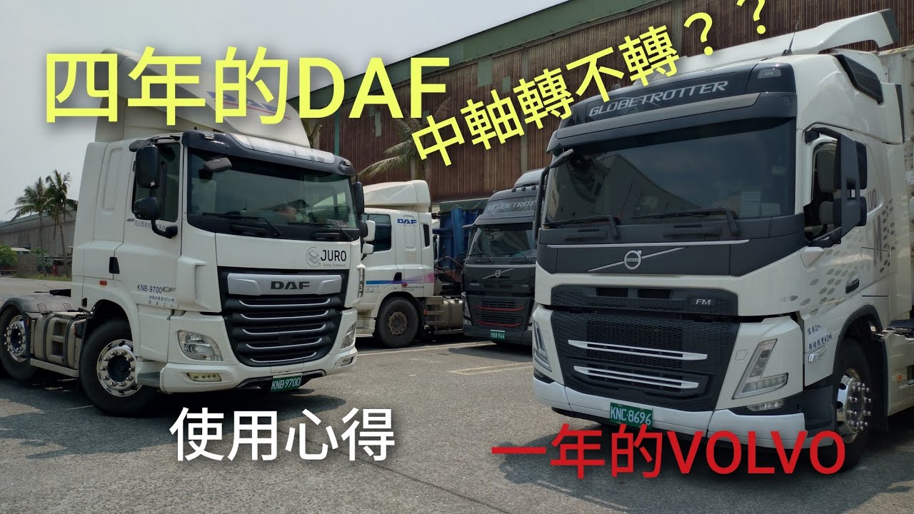 DAF  VOLVO 使用心得