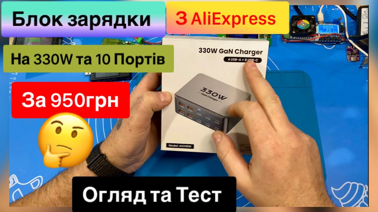 Блок зарядки з AliExpress на 320W 10 портів QC,PD за 950 грн Огляд та Тест