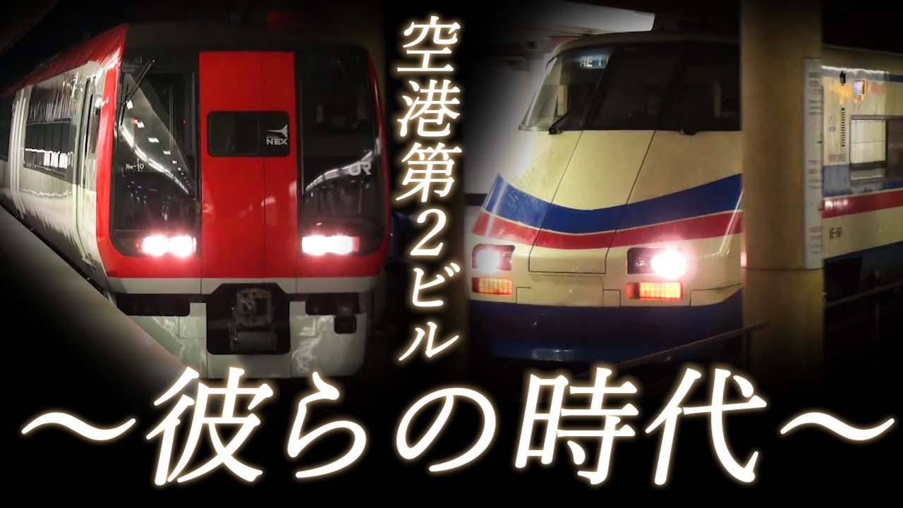【彼らの時代】空港連絡を担った列車たち【京成スカイライナー】【JR東日本成田エクスプレス】