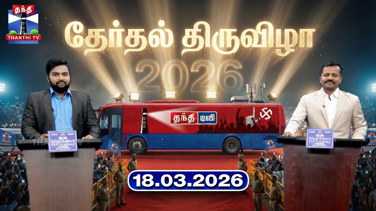 தேர்தல் திருவிழா (18.03.2026) | Therthal Thiruvizha | TN Election 2026 | Thanthi TV