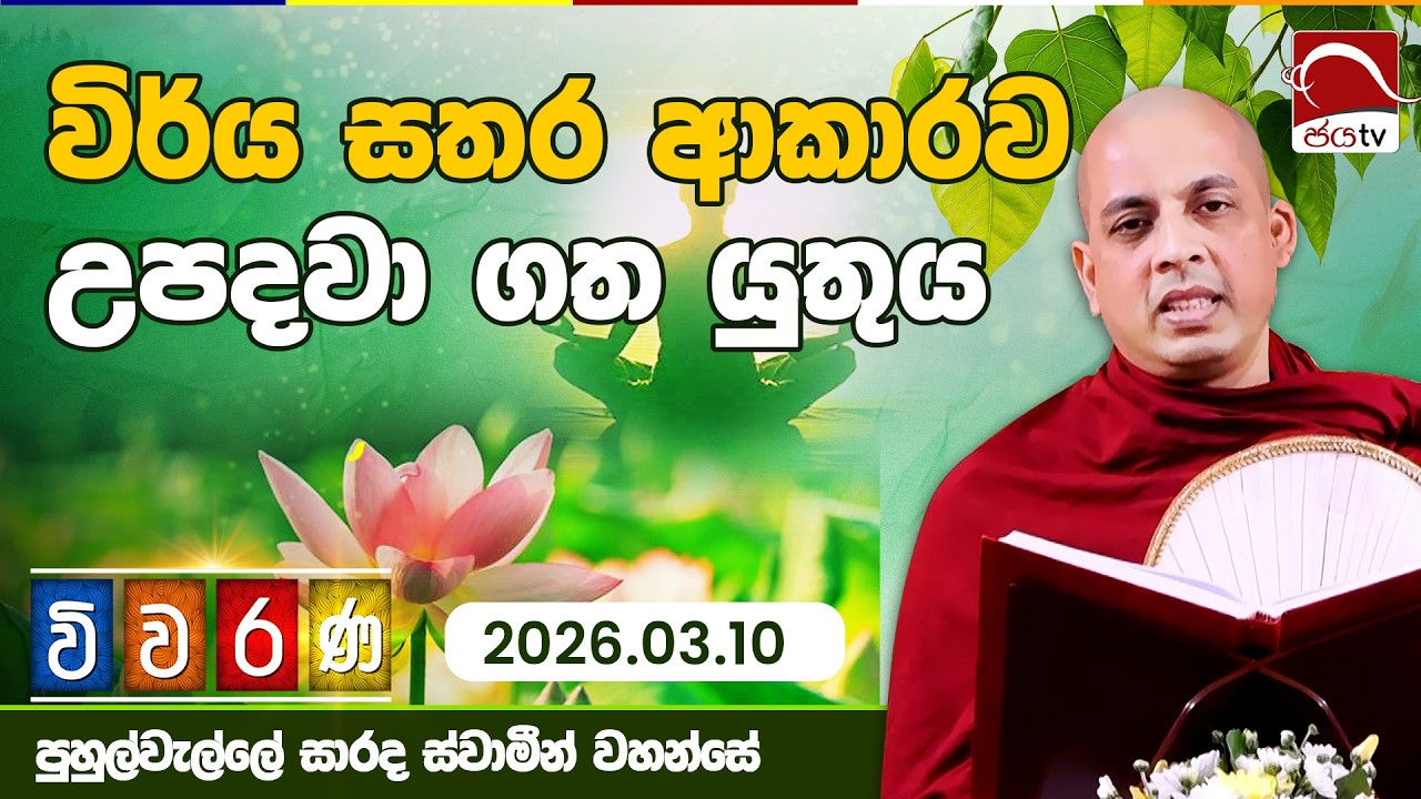 විර්ය සතර ආකාරව උපදවා ගත යුතුය | විවරණ | 2026.03.10 | පුහුල්වැල්ලේ සාරද ස්වාමින් වහන්සේ