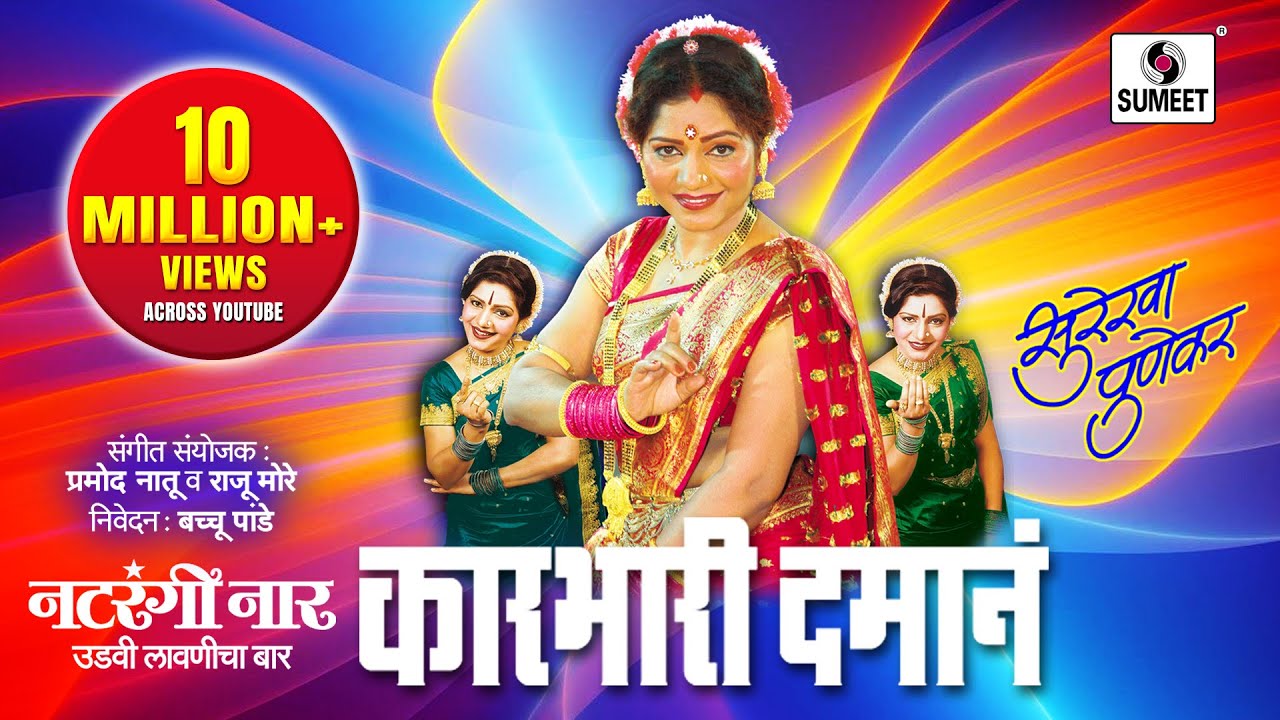 Karbhari Damana - Surekha Punekar - Lavni - Sumeet Music