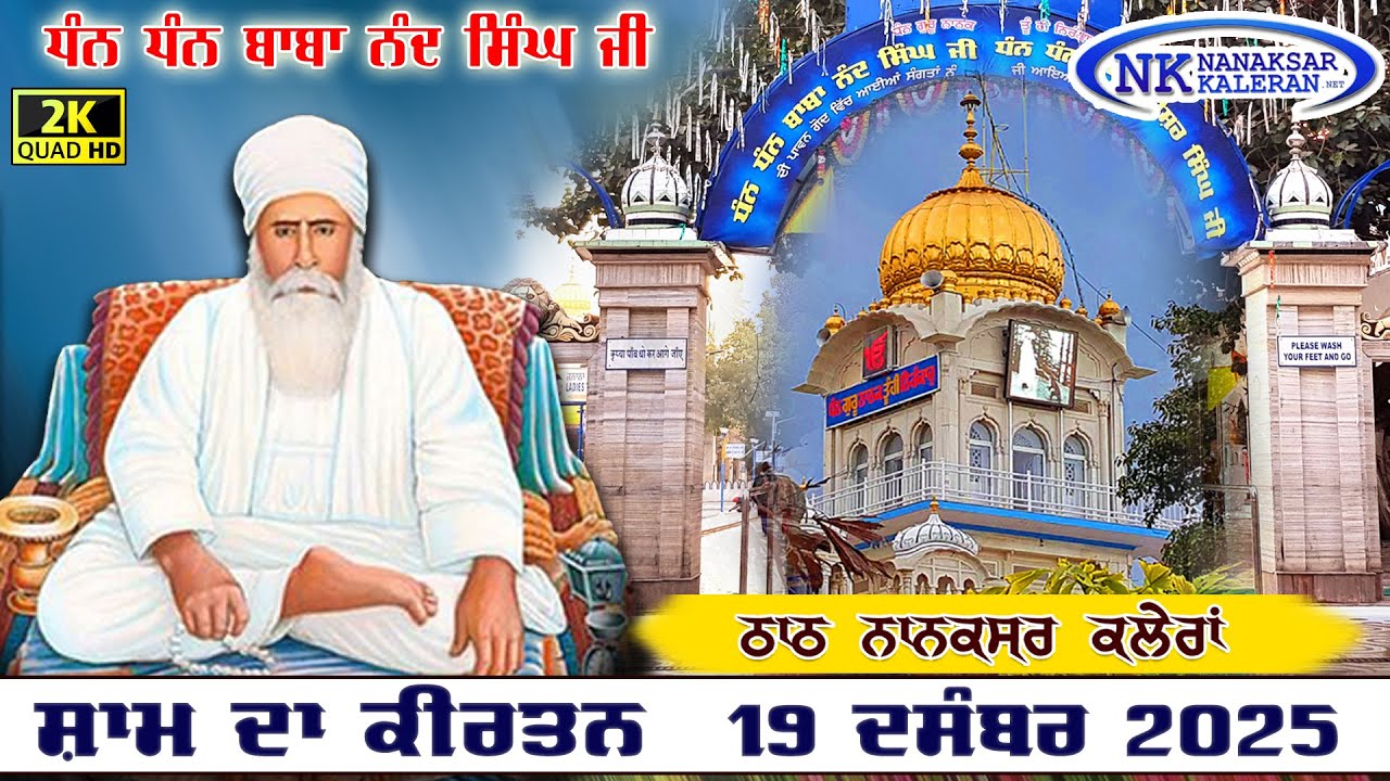 🔴Live Nanaksar Kaleran Evening Kirtan | 19 DECEMBER 2025 | ਸ਼ਾਮ ਵੇਲੇ ਦਾ ਕੀਰਤਨ Nanaksar Night Kirtan