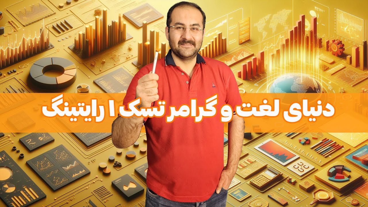 ‫با این نکات ساده نمره گرامر تسک ۱ خود را افزایش دهید!