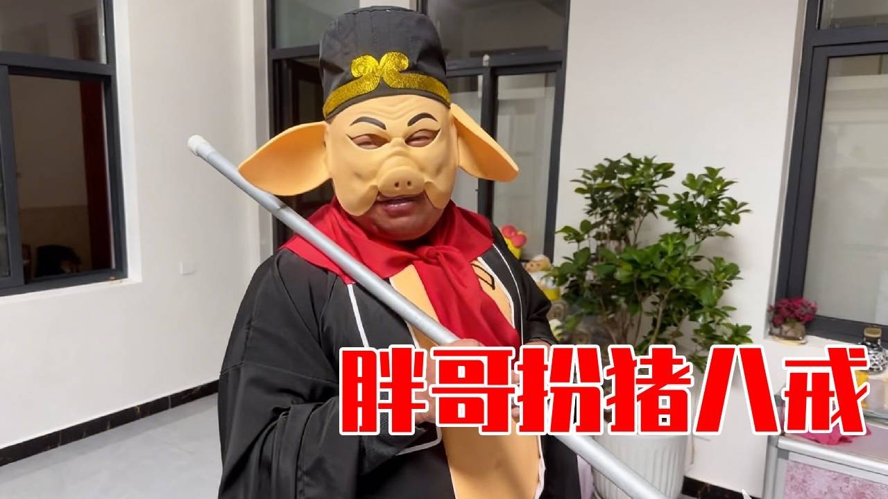 小乔棉被厂要办新年晚会，胖哥买身行头扮天蓬元帅扬言要当晚会气氛之王，一家人笑的直不起腰！