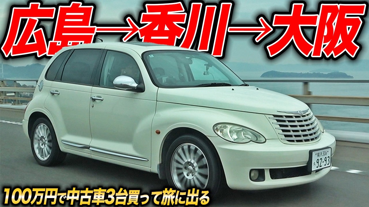クルマ好きへの禁忌。愛車に勝手にシールを貼った結果…100万円で3台買った激安中古車旅