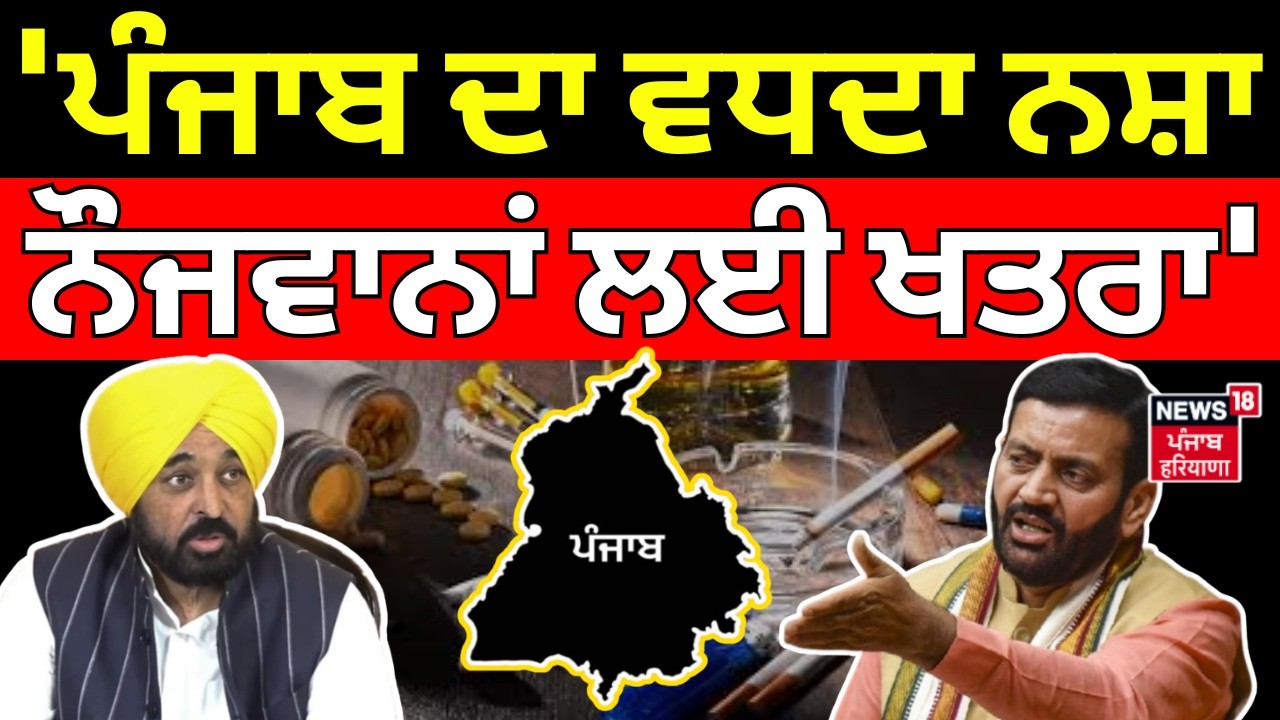 CM Nayab Saini : 'ਪੰਜਾਬ ਦਾ ਵਧਦਾ ਨਸ਼ਾ, ਨੌਜਵਾਨਾਂ ਲਈ ਖਤਰਾ' | Drug Free Punjab | AAP | BJP