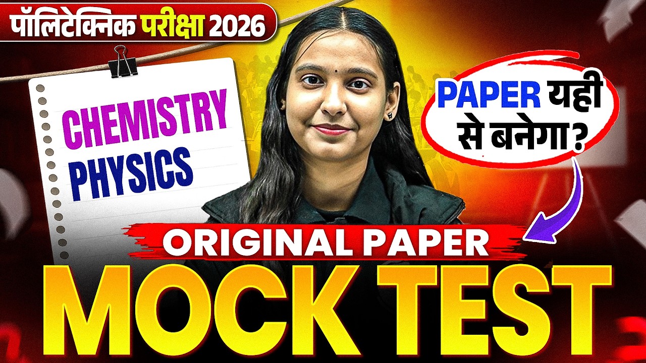 पेपर यही से आएगा | 𝐏𝐎𝐋𝐘𝐓𝐄𝐂𝐇𝐍𝐈𝐂 2026 | 𝐌𝐎𝐂𝐊 𝐓𝐄𝐒𝐓 | 𝐏𝐇𝐘𝐒𝐈𝐂𝐒 & 𝐂𝐇𝐄𝐌𝐈𝐒𝐓𝐑𝐘 | 𝐏𝐎𝐋𝐘𝐓𝐄𝐂𝐇𝐍𝐈𝐂 𝐐𝐔𝐄𝐒𝐓𝐈𝐎𝐍  𝐏𝐀𝐏𝐄𝐑