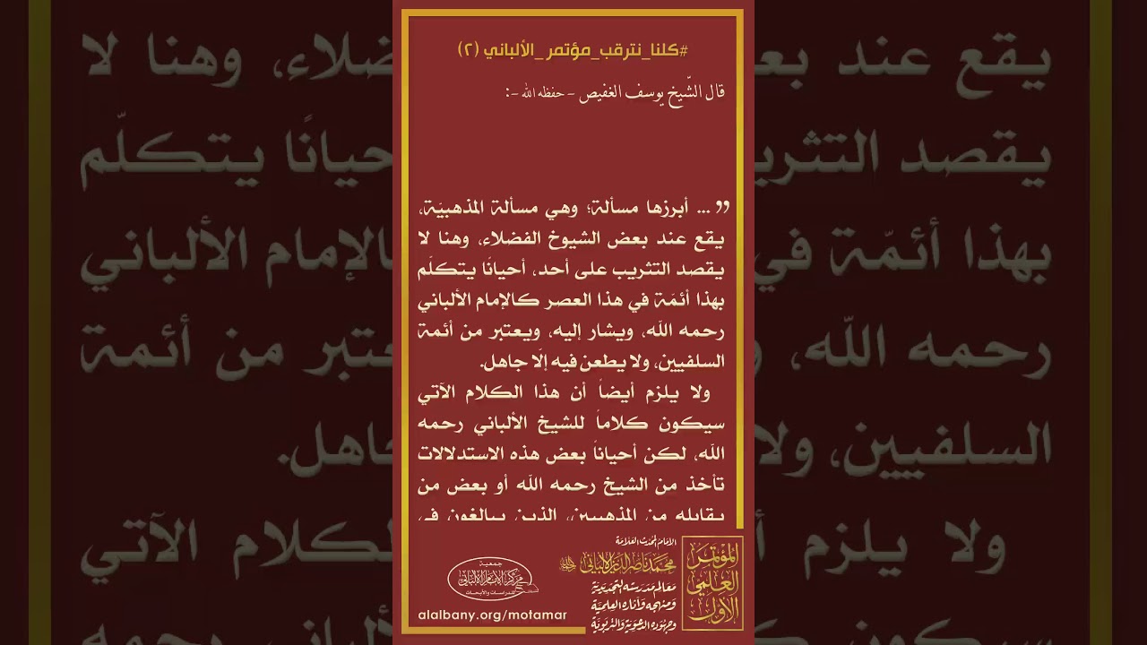 🔊 مقطع مهمّ للشيخ يوسف الغفيص -حفظه الله-، فيه بيان إمامة الشيخ الألباني -رحمه الله-