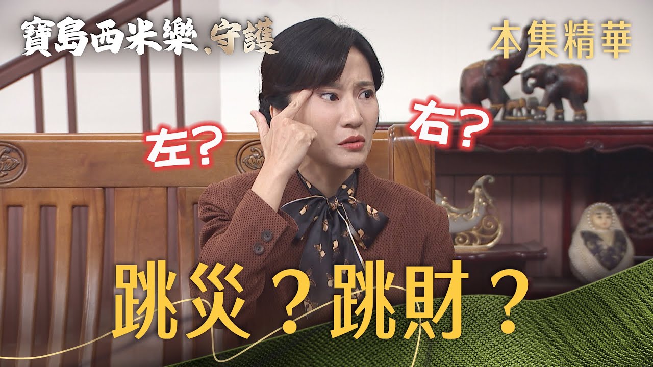 【寶島西米樂 守護】EP169 兒子出門談生意，秀琴眼皮狂跳！ | 台視八點檔年度大戲 | FORMOSA SEBIRO