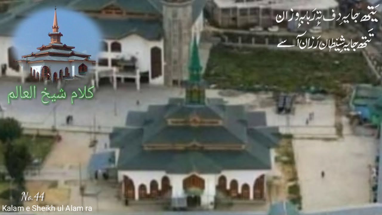 Kalam e Sheikh ul Alam ra   ||   No.44   ||   Yeth Jayi Daf Te Rabab Wazan