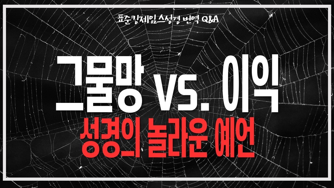 성경의 놀라운 예언 그물망 VS 이익_JoshuaYun(윤경원)_갈보리침례교회_[표준킹제임스성경]