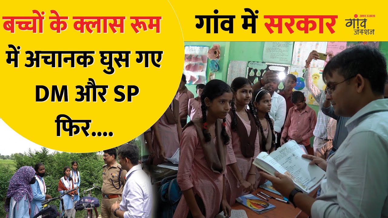 जब DM ने बच्चों से पूछा- संस्कृत किसे पढ़नी आती है? SP ने भी किया निरीक्षण | @gaonjunctionofficial