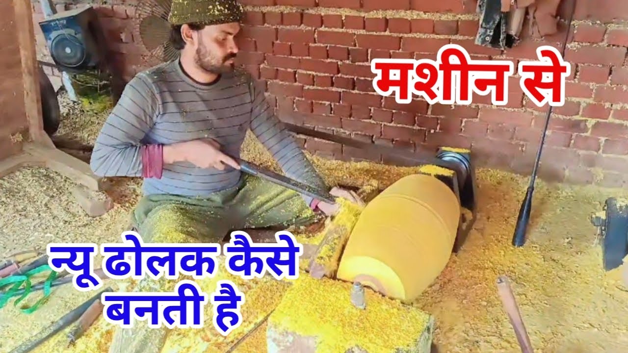 #New_Dholak_Kaise_Banti _Hai  मशीन से नई ढोलक का घेरा कैसे निकाला जाता है #Sangeet_Ki_Hawa