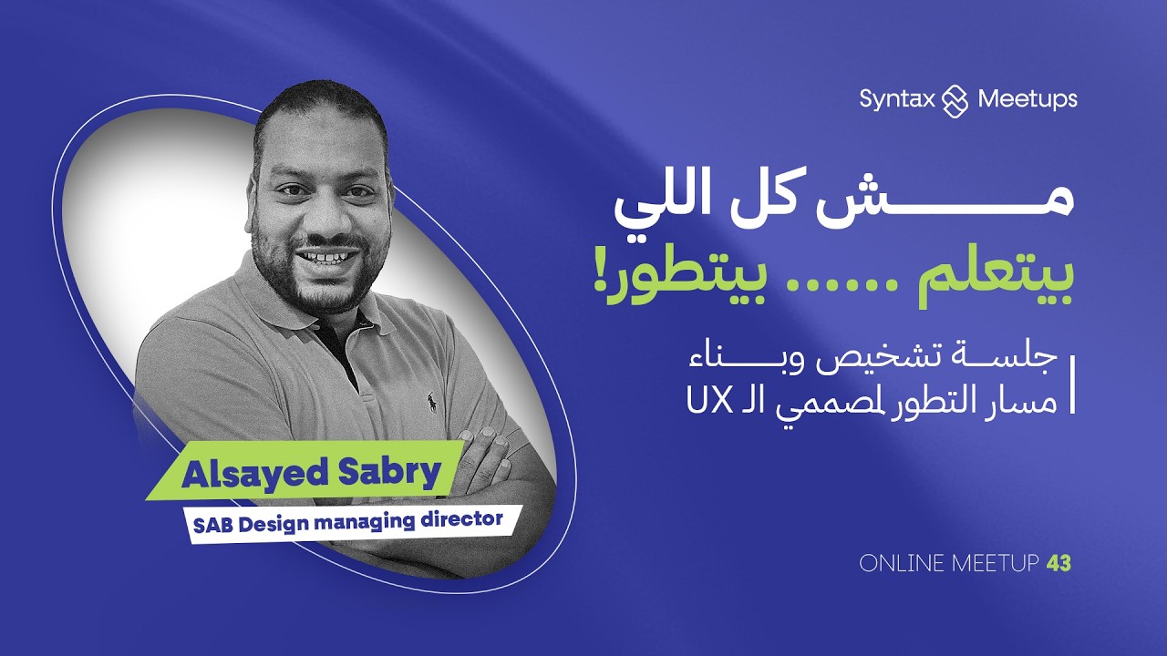 تشخيص وبناء مسار التطور لمصممي الـUX Design | السيد صبري | Syntax Online Meetup 43