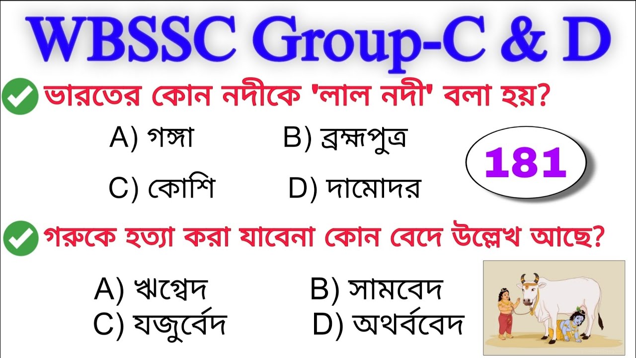 WB SSC গ্রুপ-C & D MCQs Questions Test-181 । কমনযোগ্য প্রশ্ন | WBSSC Group C and D question & ans